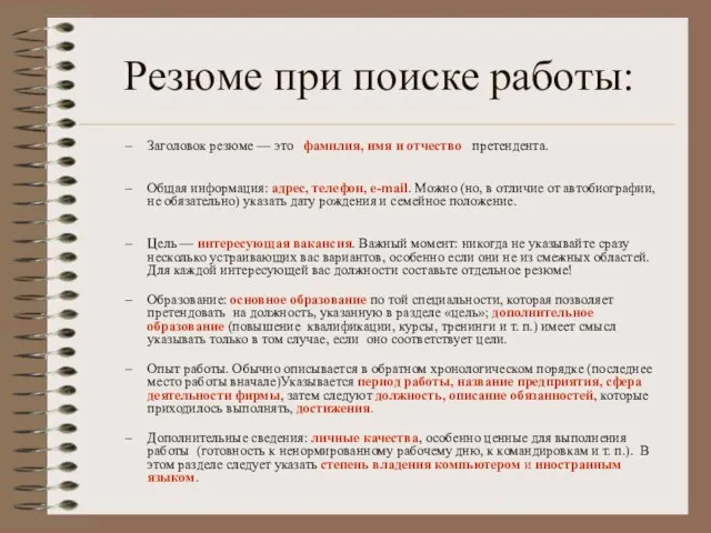 Резюме при поиске работы: Заголовок резюме — это фамилия, имя и отчество