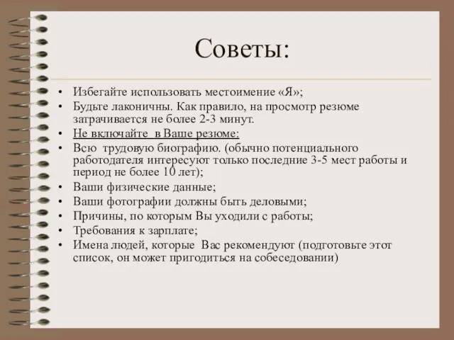 Советы: Избегайте использовать местоимение «Я»; Будьте лаконичны. Как правило, на просмотр резюме