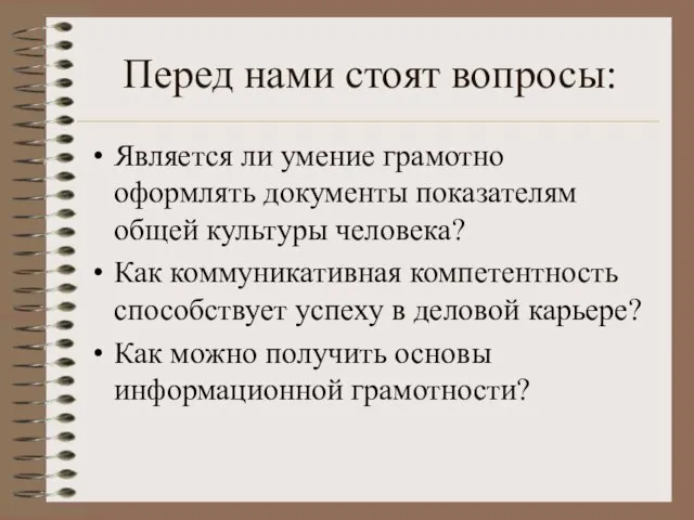 Перед нами стоят вопросы: Является ли умение грамотно оформлять документы показателям общей