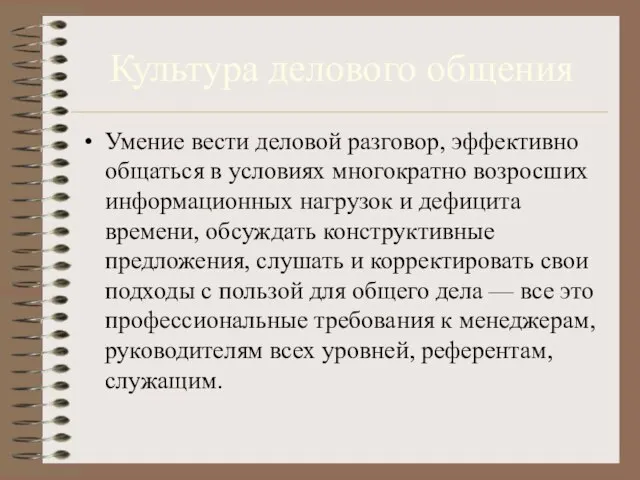 Культура делового общения Умение вести деловой разговор, эффективно общаться в условиях многократно