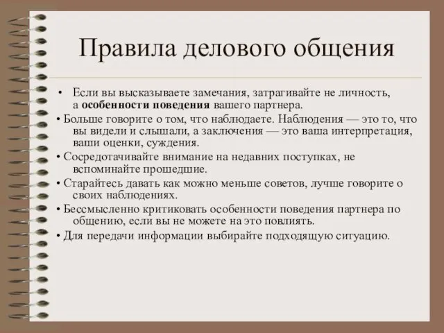 Правила делового общения Если вы высказываете замечания, затрагивайте не личность, а особенности