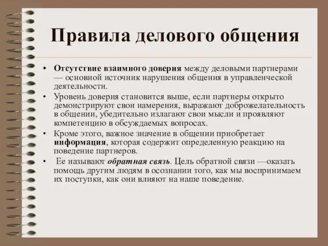 Правила делового общения Отсутствие взаимного доверия между деловыми партнерами — основной источник