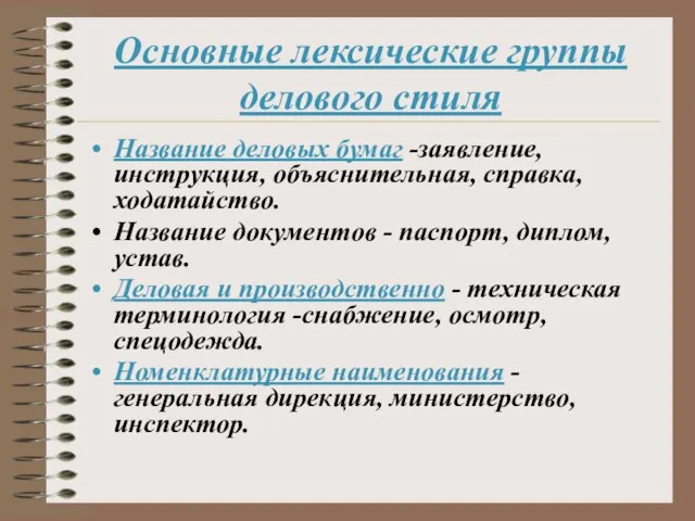 Основные лексические группы делового стиля Название деловых бумаг -заявление, инструкция, объяснительная, справка,