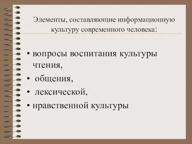 Элементы, составляющие информационную культуру современного человека: вопросы воспитания культуры чтения, общения, лексической, нравственной культуры