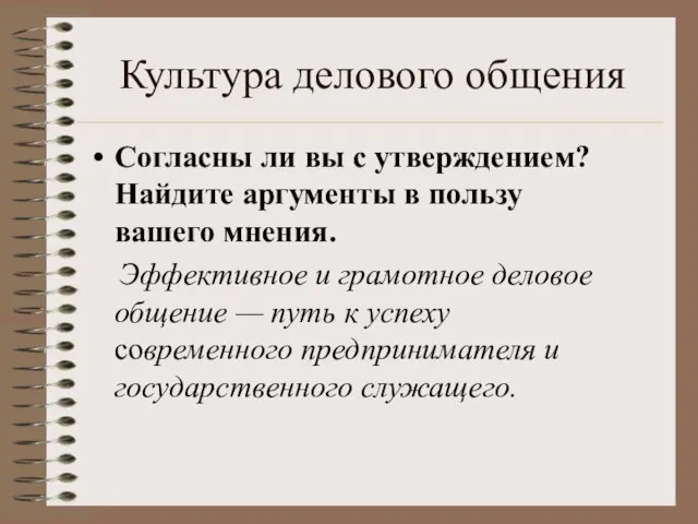 Культура делового общения Согласны ли вы с утверждением? Найдите аргументы в пользу