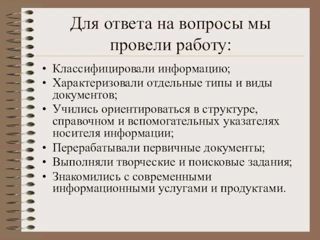 Для ответа на вопросы мы провели работу: Классифицировали информацию; Характеризовали отдельные типы