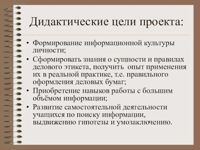 Дидактические цели проекта: Формирование информационной культуры личности; Сформировать знания о сущности и