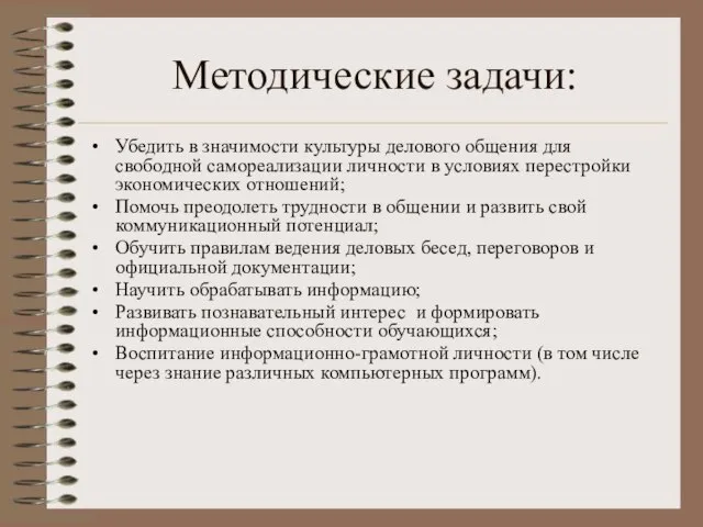 Методические задачи: Убедить в значимости культуры делового общения для свободной самореализации личности