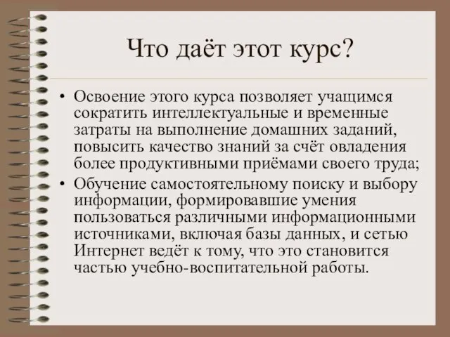 Что даёт этот курс? Освоение этого курса позволяет учащимся сократить интеллектуальные и