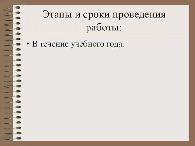 Этапы и сроки проведения работы: В течение учебного года.