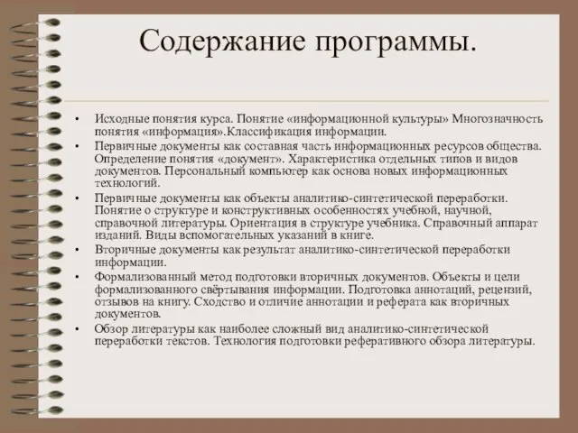 Содержание программы. Исходные понятия курса. Понятие «информационной культуры» Многозначность понятия «информация».Классификация информации.