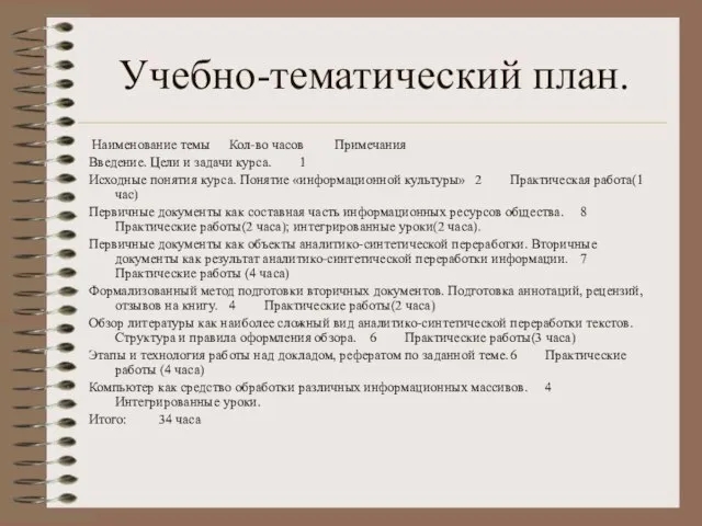 Учебно-тематический план. Наименование темы Кол-во часов Примечания Введение. Цели и задачи курса.