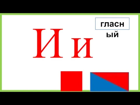 гласный И и