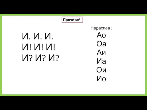 И. И. И. И! И! И! И? И? И? Нараспев : Ао