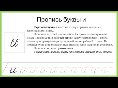 Пропись буквы и Строчная буква и состоит из двух прямых палочек с