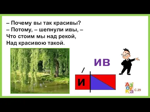 С.29 ива и – Почему вы так красивы? – Потому, – шепнули