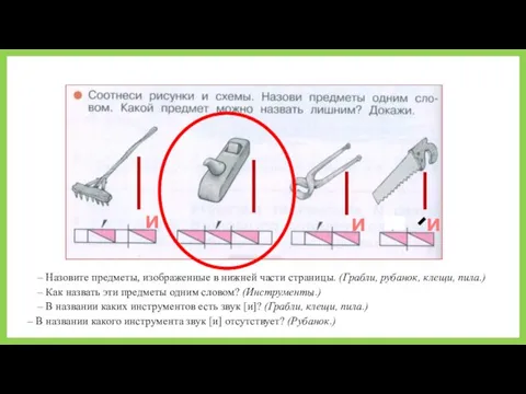 и и и – Назовите предметы, изображенные в нижней части страницы. (Грабли,