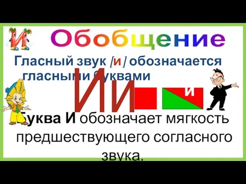 Гласный звук [и] обозначается гласными буквами Буква И обозначает мягкость предшествующего согласного звука. Ии Обобщение и