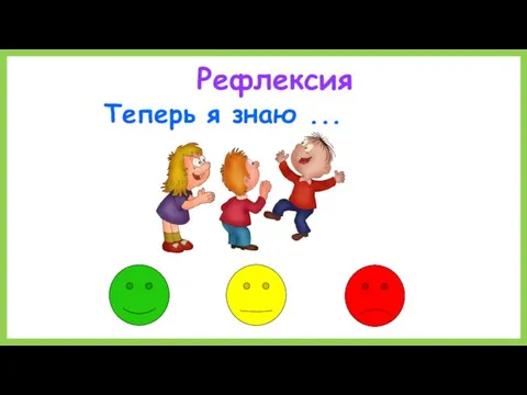 Рефлексия Теперь я знаю ...