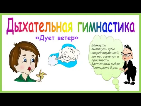 «Дует ветер» Дыхательная гимнастика Вдохнуть, вытянуть губы вперед трубочкой, как при звуке