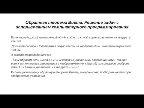 Обратная теорема Виета. Решение задач с использованием компьютерного программирования Если числа b,c,x1,x2