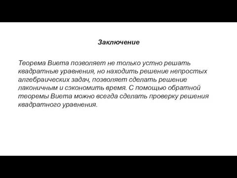 Заключение Теорема Виета позволяет не только устно решать квадратные уравнения, но находить