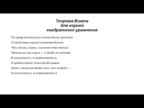 Теорема Виета для корней квадратного уравнения По праву достойна в стихах быть