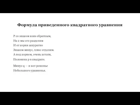 Формула приведенного квадратного уравнения Р со знаком взяв обратным, На 2 мы