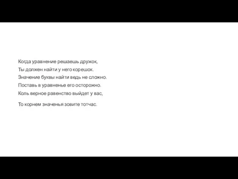 Когда уравнение решаешь дружок, Ты должен найти у него корешок. Значение буквы