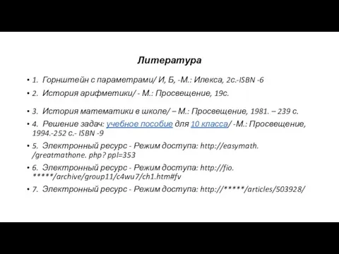 Литература 1. Горнштейн с параметрами/ И, Б, -М.: Илекса, 2с.-ISBN -6 2.