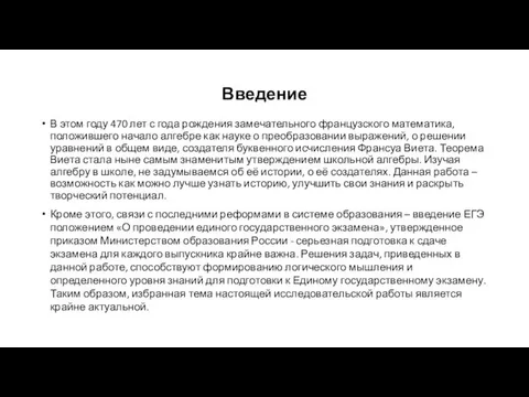 Введение В этом году 470 лет с года рождения замечательного французского математика,