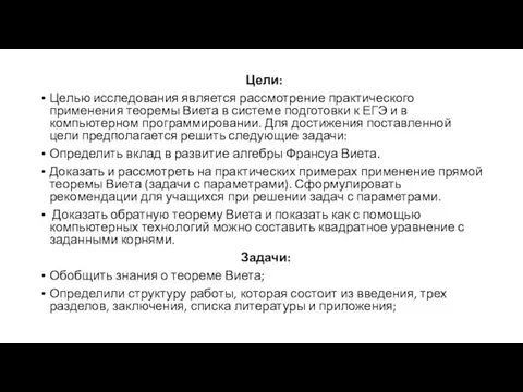 Цели: Целью исследования является рассмотрение практического применения теоремы Виета в системе подготовки