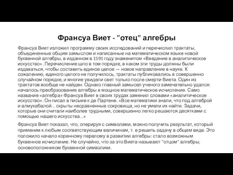 Франсуа Виет - "отец" алгебры Франсуа Виет изложил программу своих исследований и