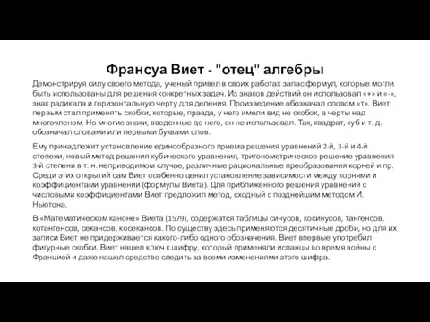 Франсуа Виет - "отец" алгебры Демонстрируя силу своего метода, ученый привел в