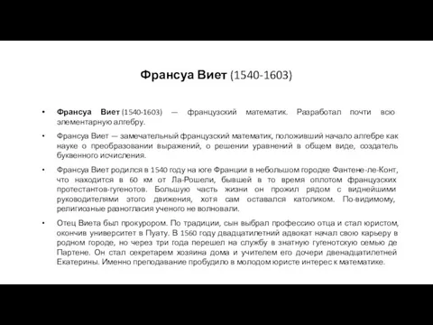 Франсуа Виет (1540-1603) Франсуа Виет (1540-1603) — французский математик. Разработал почти всю