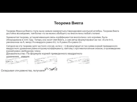 Теорема Виета Теорема Франсуа Виета стала ныне самым знаменитым утверждением школьной алгебры.