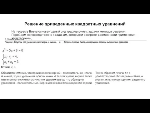 Решение приведенных квадратных уравнений На теореме Виета основан целый ряд традиционных задач