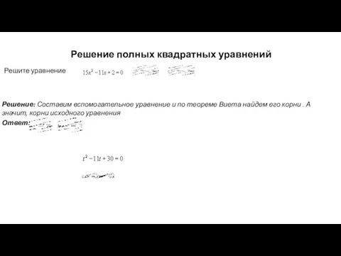 Решение полных квадратных уравнений Решите уравнение Решение: Составим вспомогательное уравнение и по