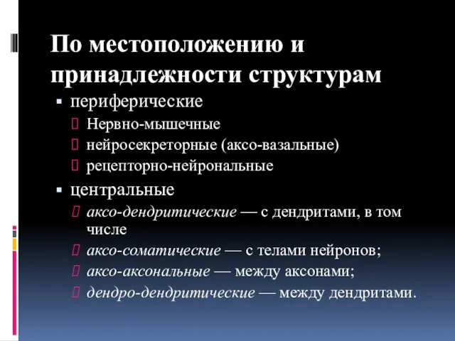 По местоположению и принадлежности структурам периферические Нервно-мышечные нейросекреторные (аксо-вазальные) рецепторно-нейрональные центральные аксо-дендритические