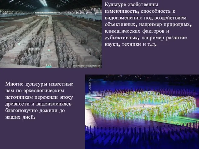 Культуре свойственны изменчивость, способность к видоизменению под воздействием объективных, например природных, климатических