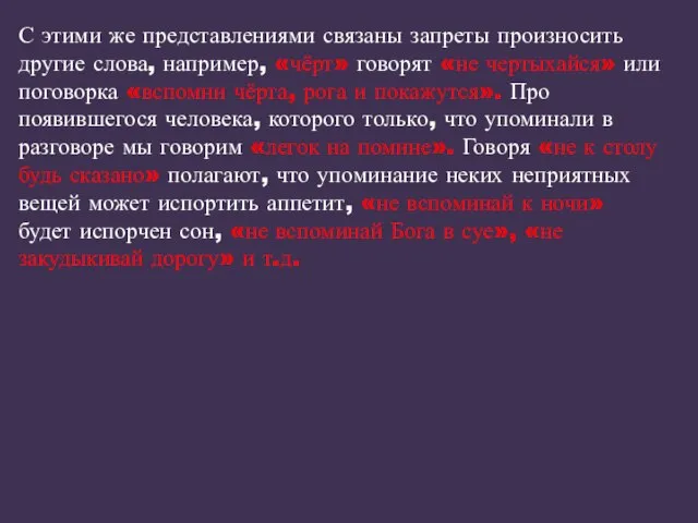 С этими же представлениями связаны запреты произносить другие слова, например, «чёрт» говорят