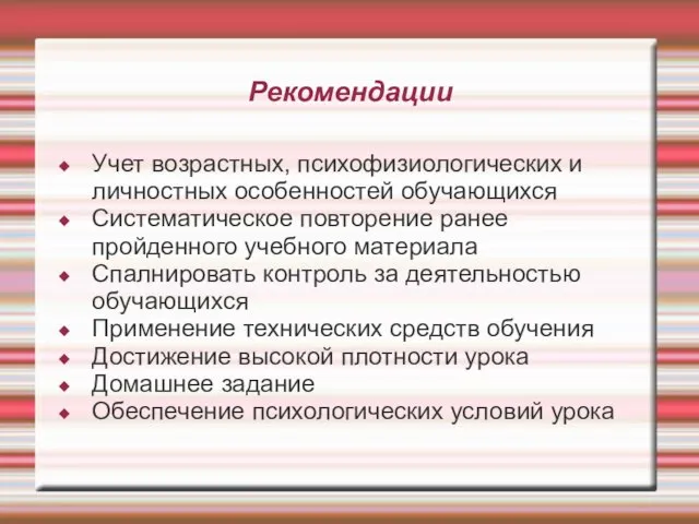 Рекомендации Учет возрастных, психофизиологических и личностных особенностей обучающихся Систематическое повторение ранее пройденного