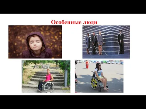 Особенные люди