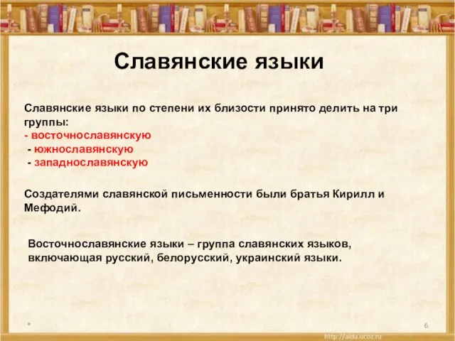 * Славянские языки Славянские языки по степени их близости принято делить на