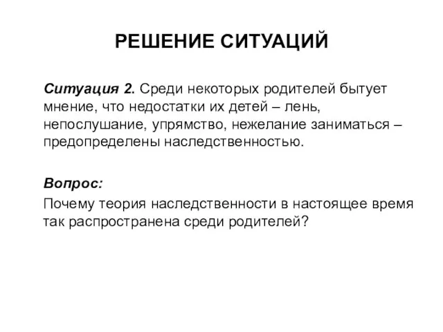 РЕШЕНИЕ СИТУАЦИЙ Ситуация 2. Среди некоторых родителей бытует мнение, что недостатки их