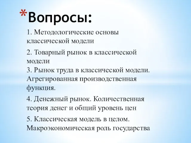 1. Методологические основы классической модели 2. Товарный рынок в классической модели 3.