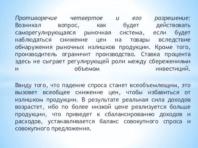 Противоречие четвертое и его разрешение: Возникал вопрос, как будет действовать саморегулирующаяся рыночная