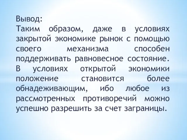 Вывод: Таким образом, даже в условиях закрытой экономике рынок с помощью своего