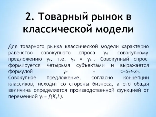 Для товарного рынка классической модели характерно равенство совокупного спроса γd совокупному предложению