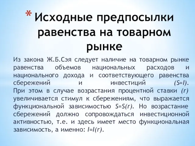 Из закона Ж.Б.Сэя следует наличие на товарном рынке равенства объемов национальных расходов